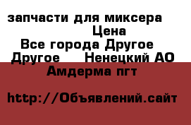 запчасти для миксера KitchenAid 5KPM › Цена ­ 700 - Все города Другое » Другое   . Ненецкий АО,Амдерма пгт